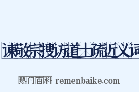 谏敬宗搜访道士疏近义词是什么意思的图片